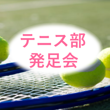 テニス部発足会