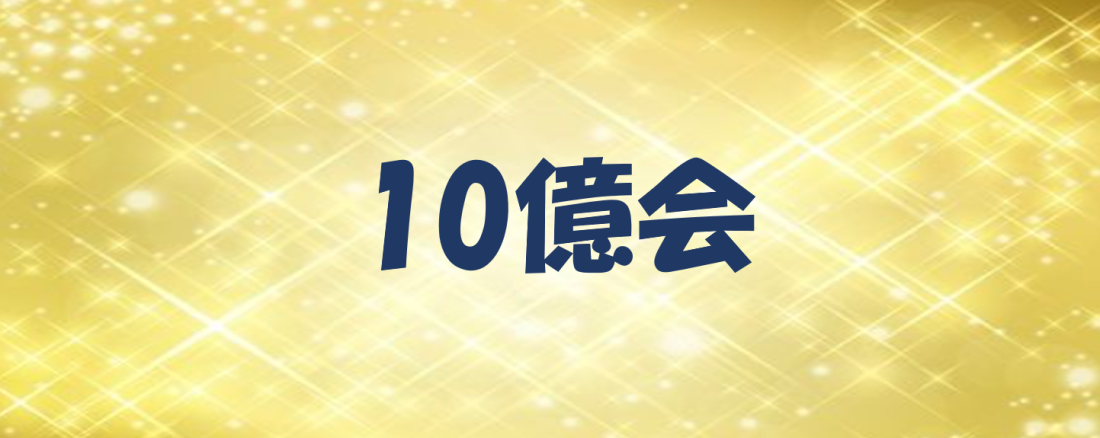 10億会