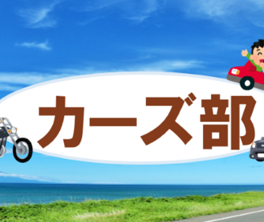 第1回カーズ部開催！※日帰りのみ募集中