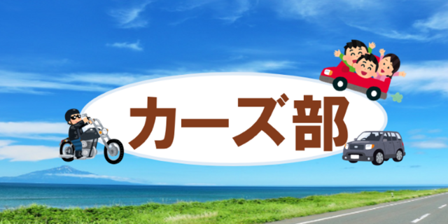 第1回カーズ部開催！※日帰りのみ募集中