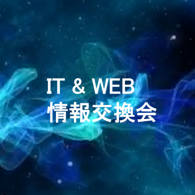 IT & WEB 情報交換会※先着20名様