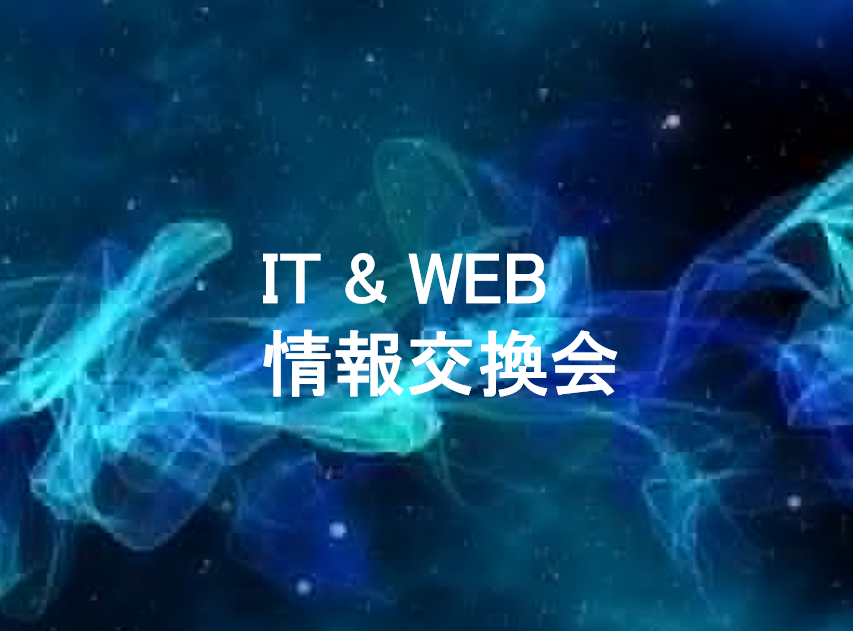 IT & WEB 情報交換会※先着20名様