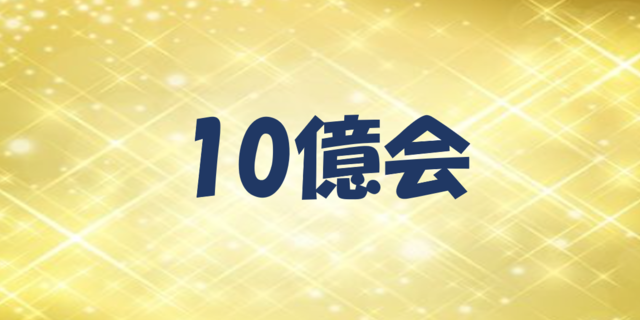 10億会