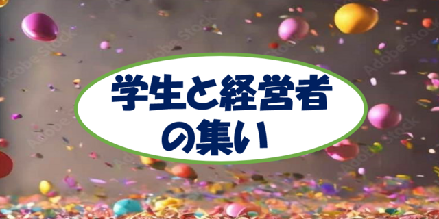 第2回学生と経営者の集い