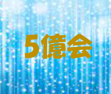 5億会