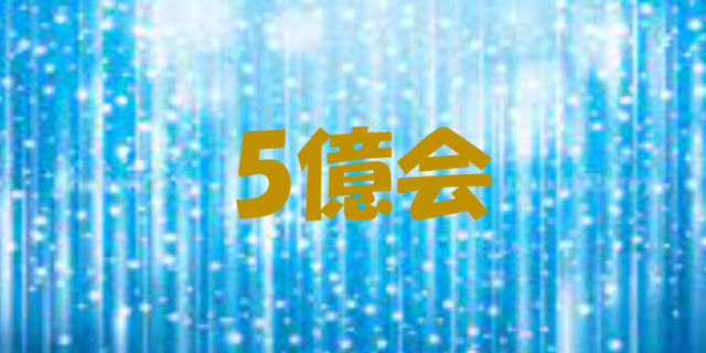 5億会