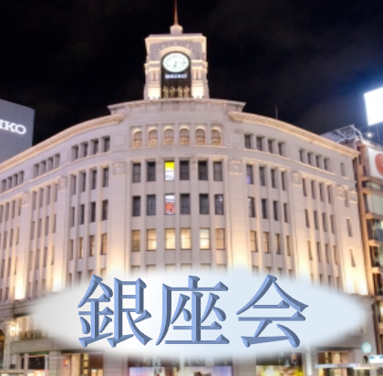 第5回【地区会:銀座会】開催！