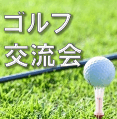 第40回ゴルフ交流会