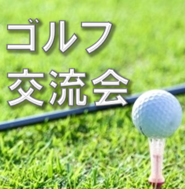 第40回ゴルフ交流会