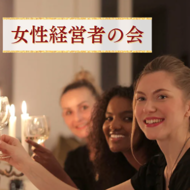 女性経営者の会開催！