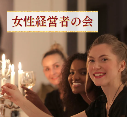 女性経営者の会開催！