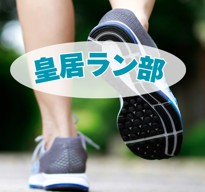 第1回皇居ラン部開催！
