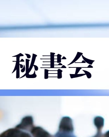 第3回秘書会開催！