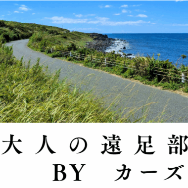 第3回大人の遠足部 byカーズ 開催！※日帰りのみ・助手席参加大歓迎