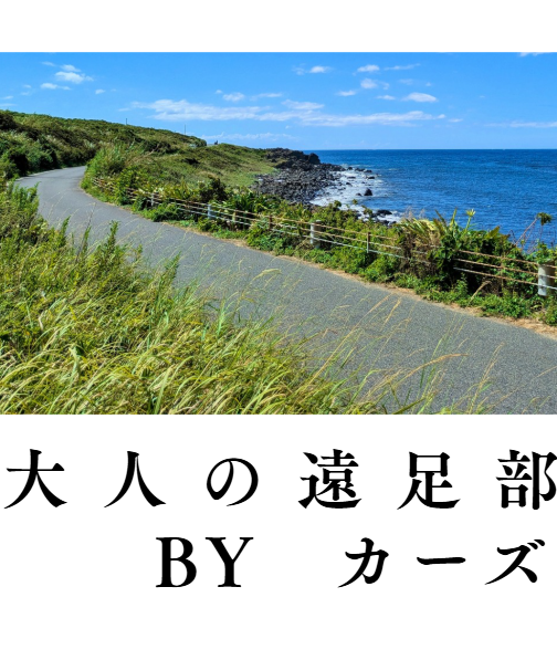 第3回大人の遠足部 byカーズ 開催！※日帰りのみ・助手席参加大歓迎