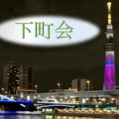 第10回【地区：下町会】開催！