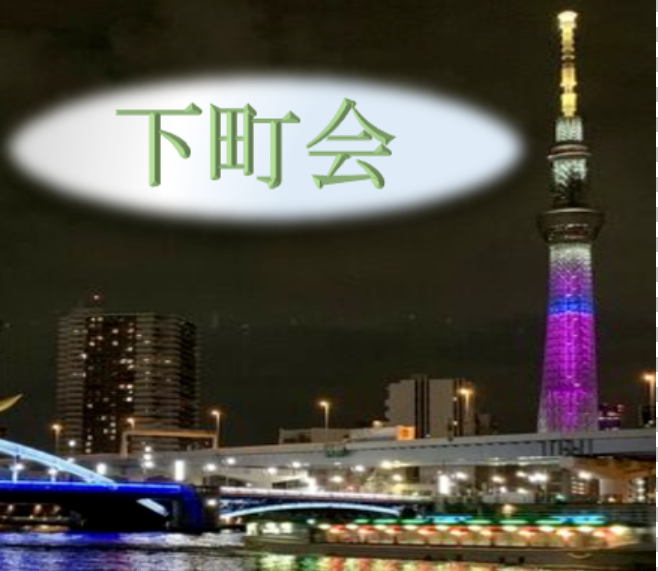 第10回【地区：下町会】開催！
