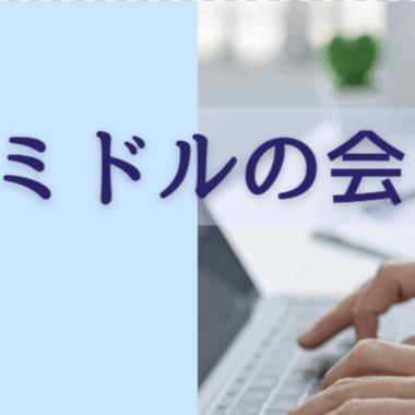 第2回ミドルの会 開催！