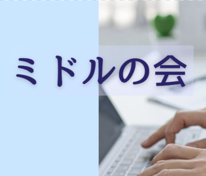 第2回ミドルの会 開催！