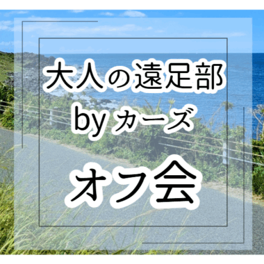 大人の遠足部byカーズ オフ会  開催！