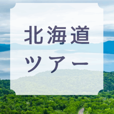 北海道ツアー