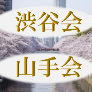 第9回【地区会：渋谷・山手会】開催！