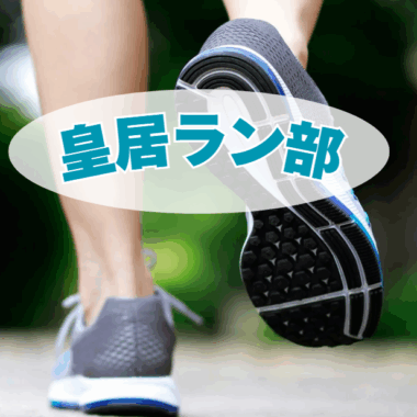 第2回皇居ラン部開催！※先着8名様