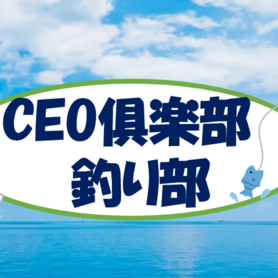 第13回釣り部開催！