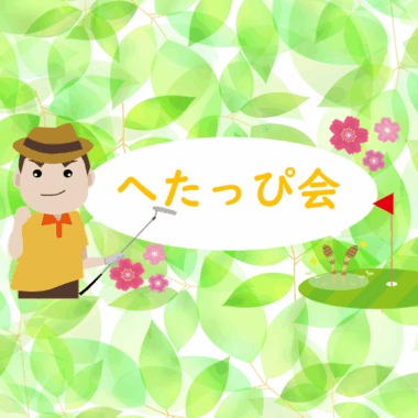 8月ゴルフへたっぴ会開催！