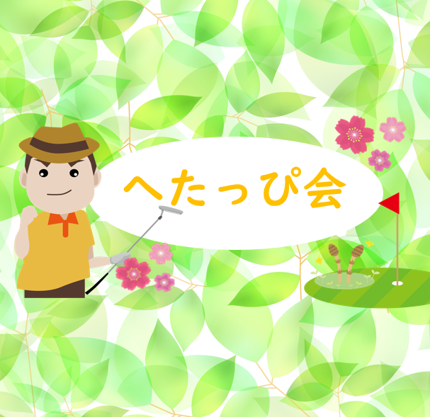 8月ゴルフへたっぴ会開催！