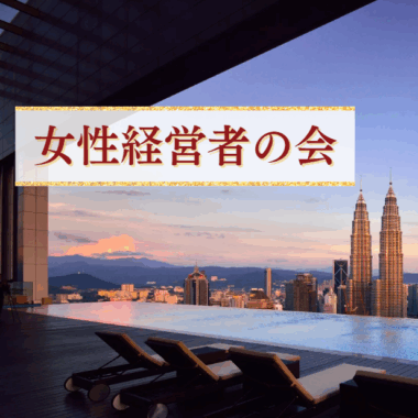 第2回女性経営者の会 開催！