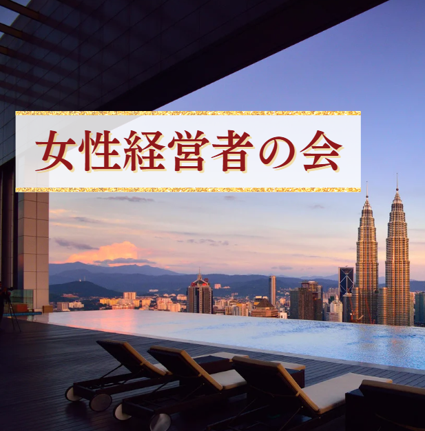 第2回女性経営者の会 開催！