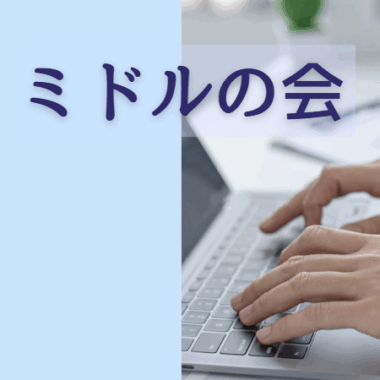 第3回ミドルの会 開催！
