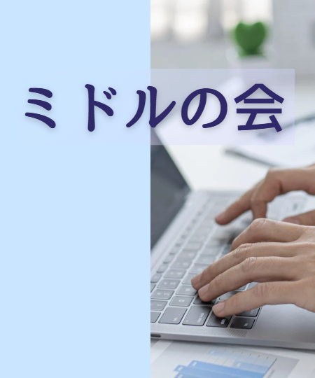 第3回ミドルの会 開催！