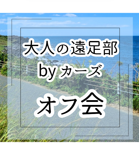 大人の遠足部byカーズ オフ会 開催！