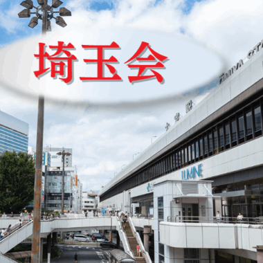 【地区会:埼玉会】発足会開催！