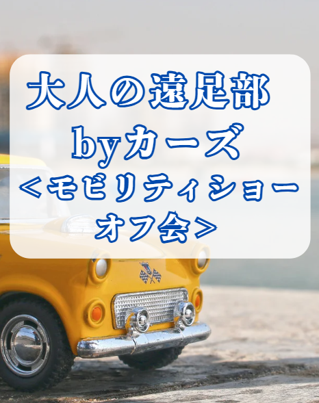 大人の遠足部byカーズ 〈モビリティショーオフ会〉