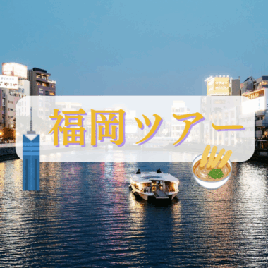 福岡ツアー