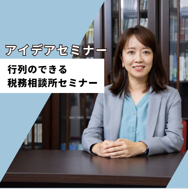 行列のできる税務相談所セミナー 開催！