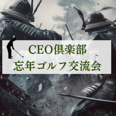 CEO倶楽部忘年ゴルフ交流会＋懇親会