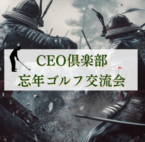 CEO倶楽部忘年ゴルフ交流会＋懇親会