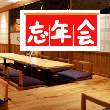 1年の締めくくり！忘年会