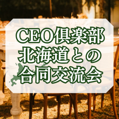 CEO俱楽部北海道との合同交流会