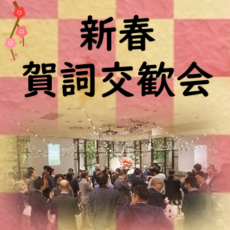 2026年新春賀詞交歓会