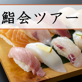 鮨会ツアーin富山