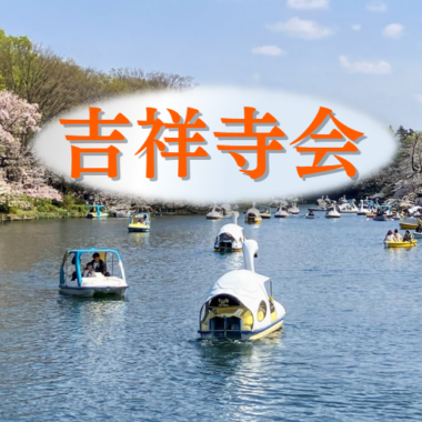 地区会「吉祥寺会」発足会開催！