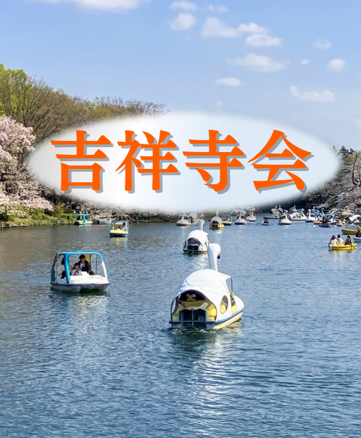 地区会「吉祥寺会」発足会開催！