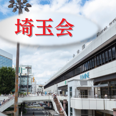 第2回地区会「埼玉会」開催！