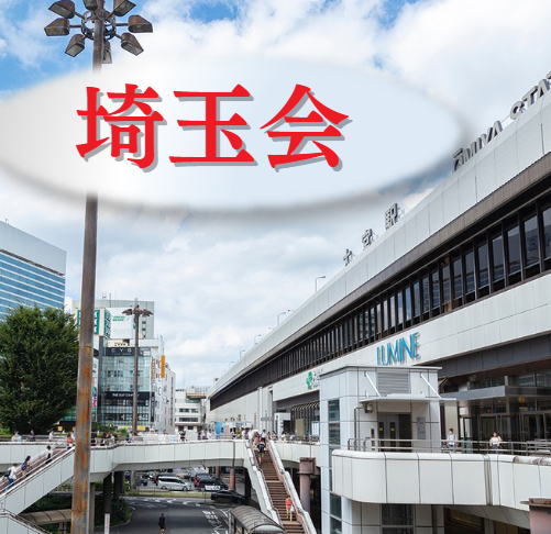 第2回地区会「埼玉会」開催！