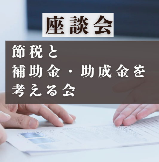 節税と補助金・助成金を考える会 開催！